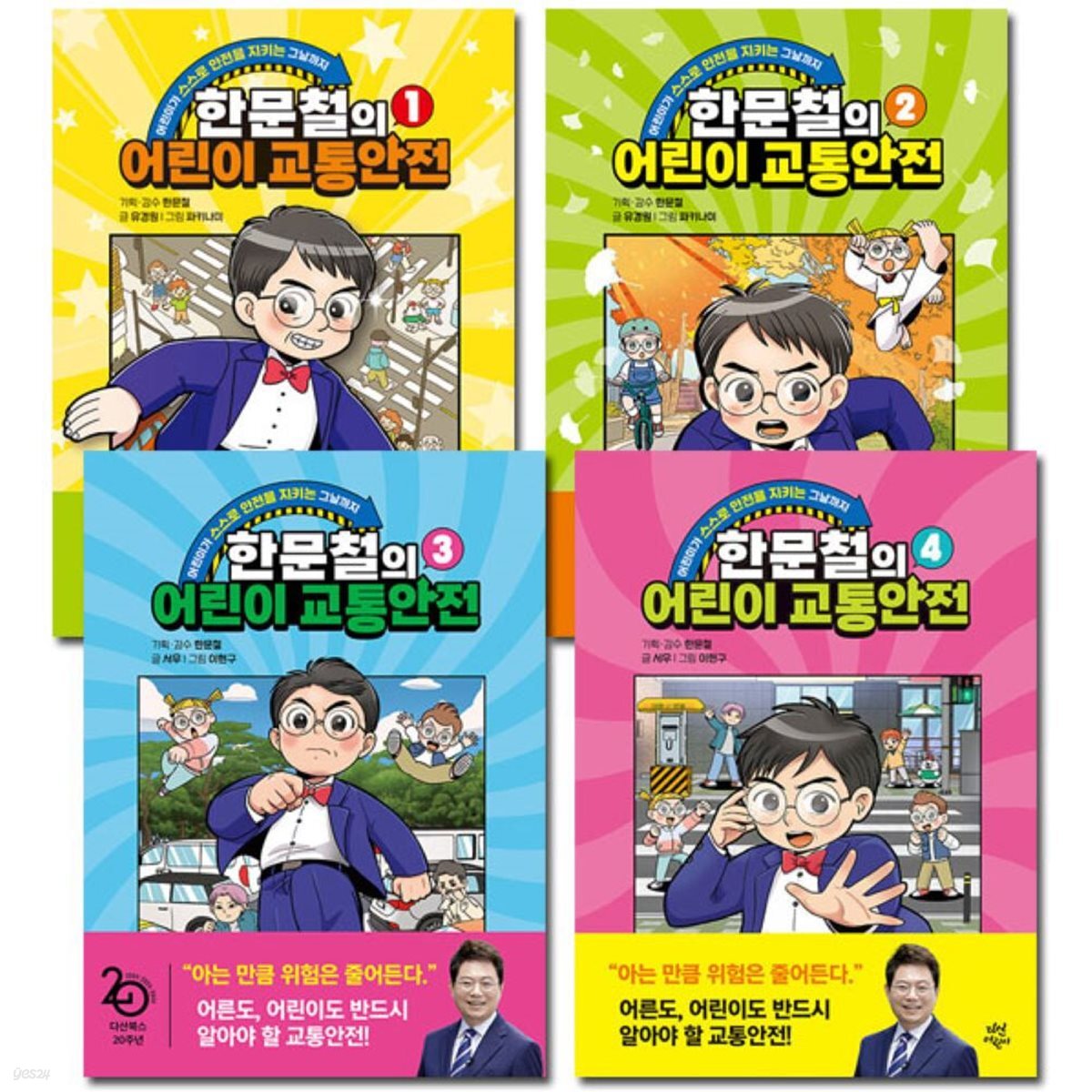 한문철의 어린이 교통안전 1-4권