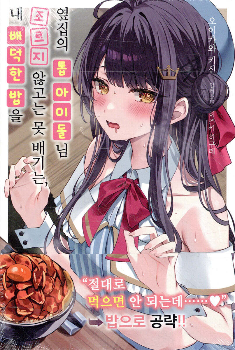 내 배덕한 밥을 조르지 않고는 못 배기는, 옆집의 톱 아이돌님 1