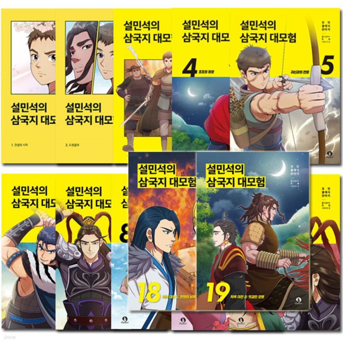 설민석의 삼국지 대모험 1-19권