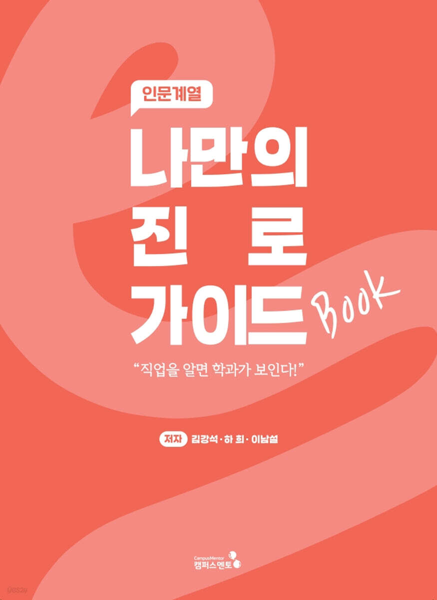나만의 진로 가이드북 : 인문계열