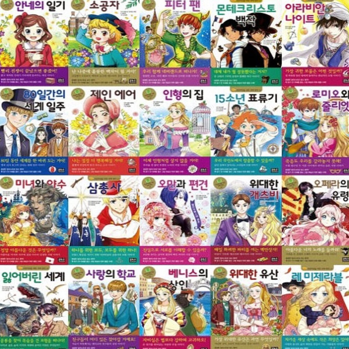 초등학생을 위한 세계명작 21-40번 시리즈 (전20권)
