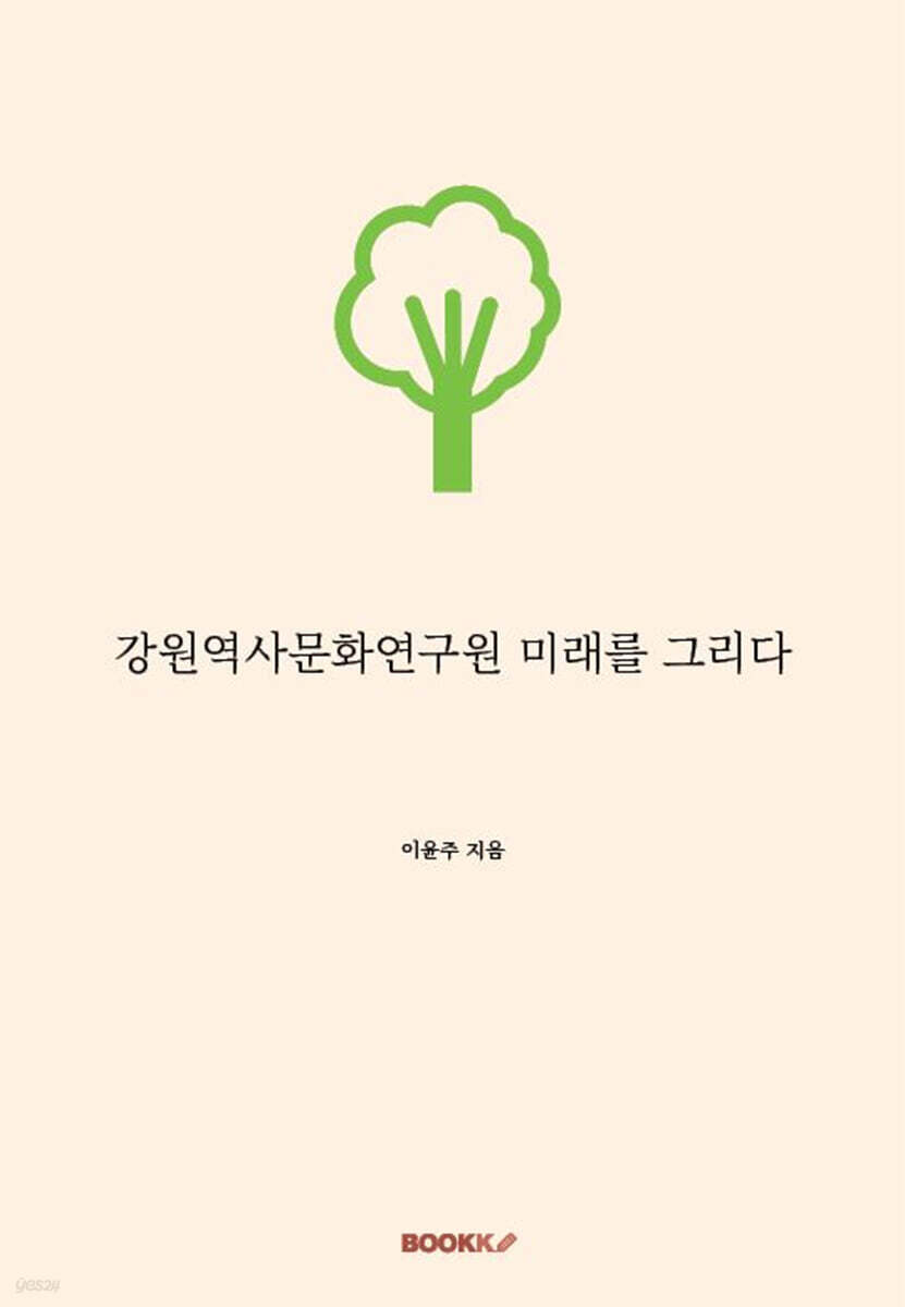 강원역사문화연구원 미래를 그리다 - 예스24