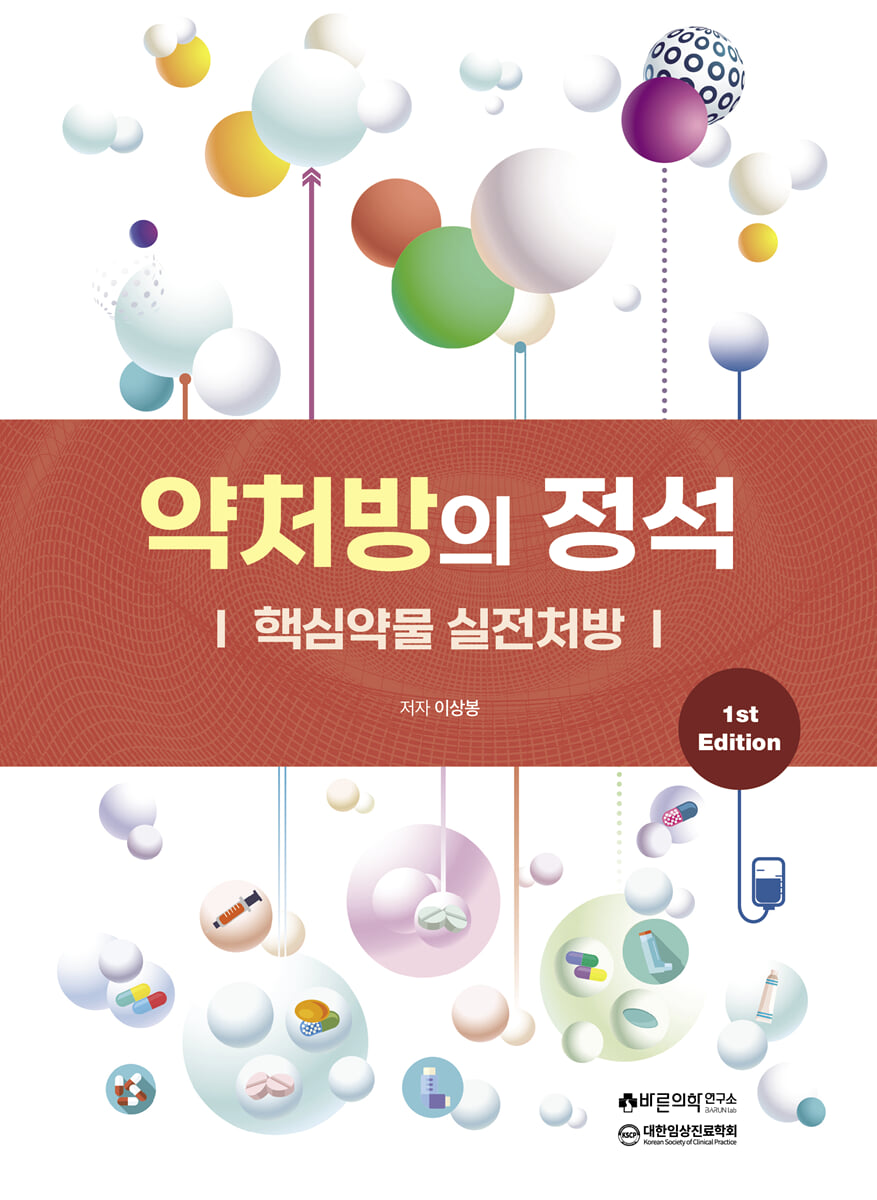 약처방의 정석 : 핵심약물 실전처방