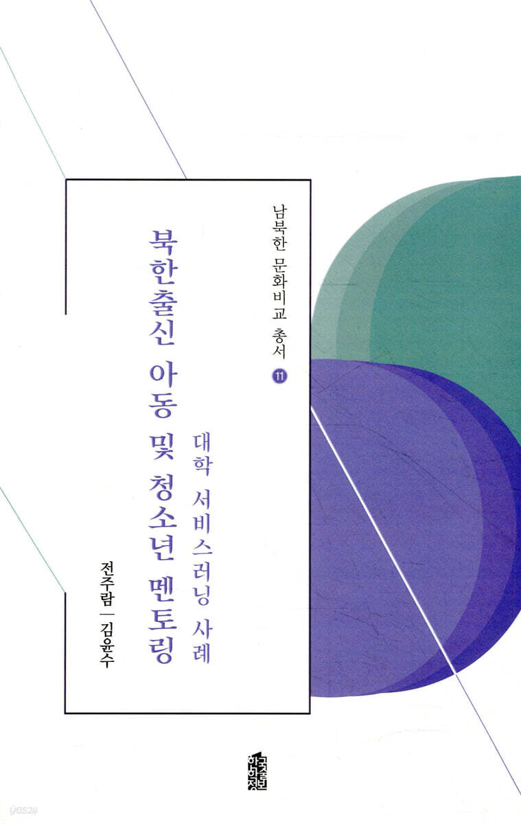 북한출신 아동 및 청소년 멘토링