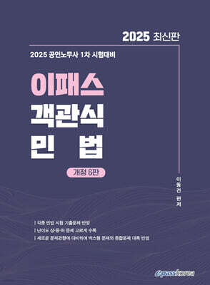 2025 이패스 객관식 민법