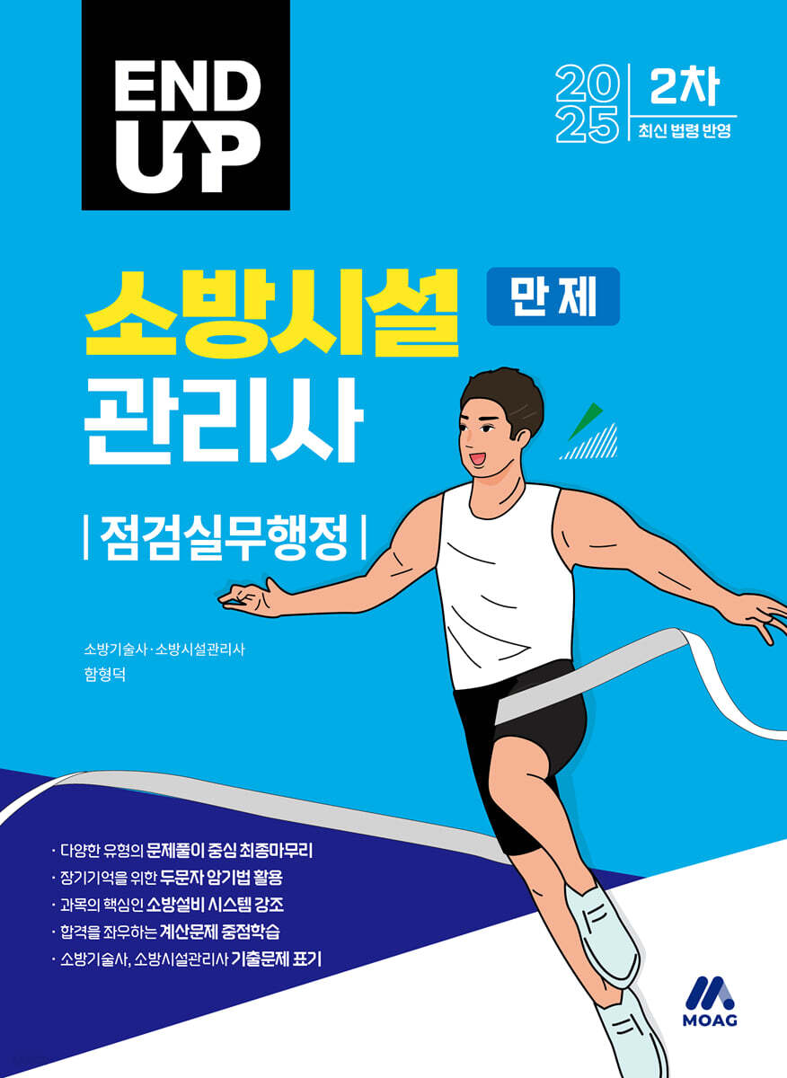 2025 엔드 업 소방시설관리사 만제 : 점검실무행정