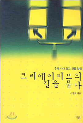 크리에이티브의 길을 묻다