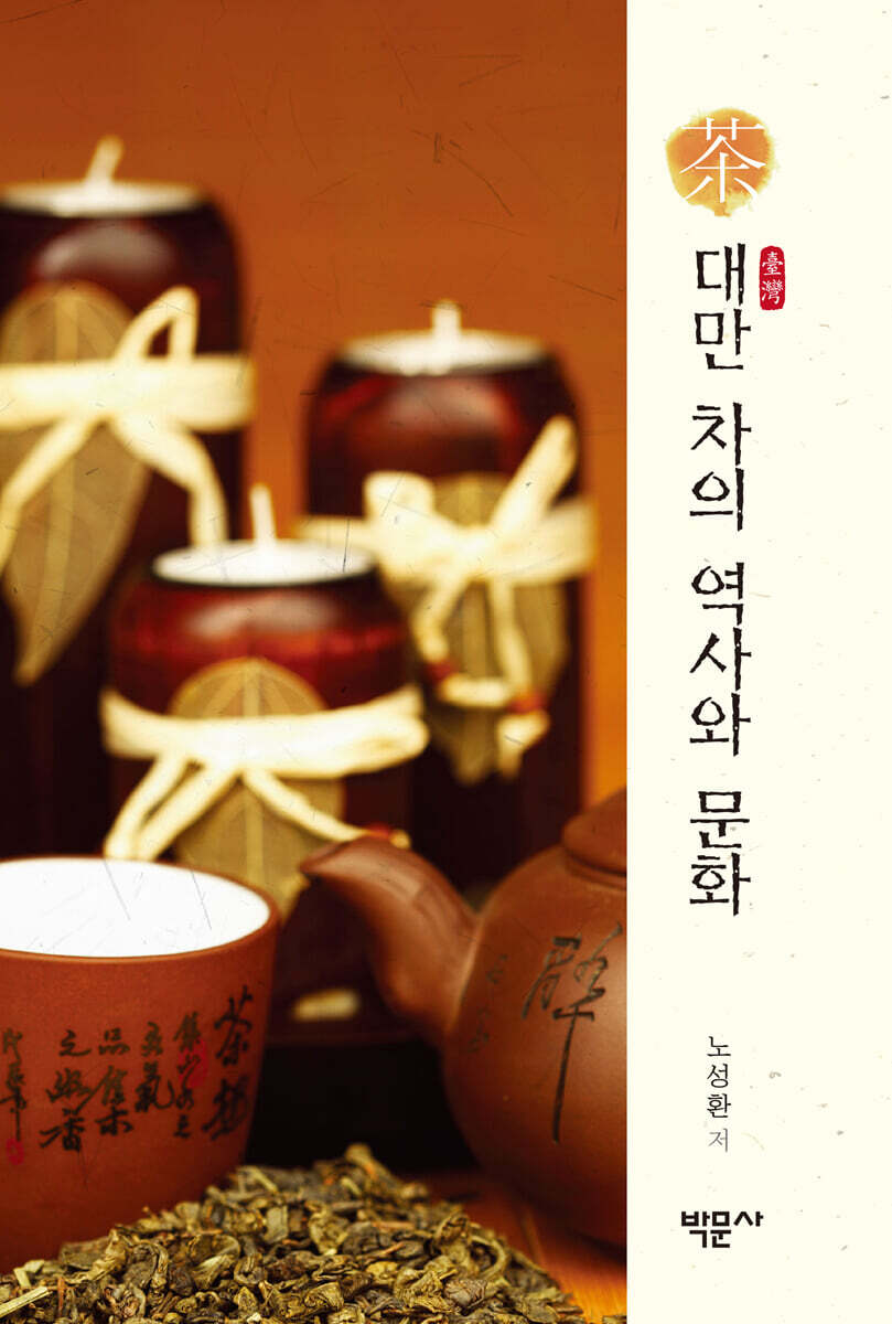 대만 차의 역사와 문화