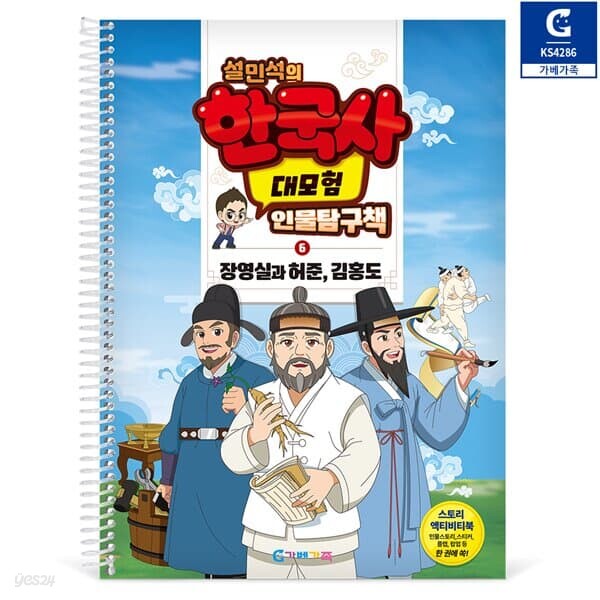 (가베가족) KS4286 설민석의 한국사 대모험 인물탐구책 6