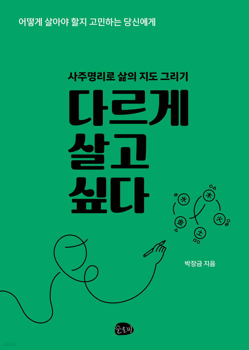 다르게 살고 싶다