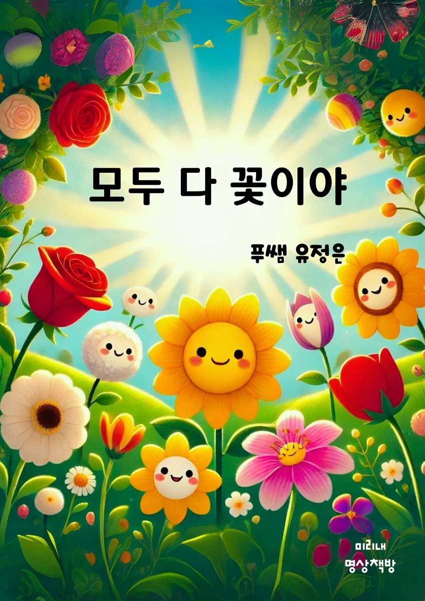 모두 다 꽃이야