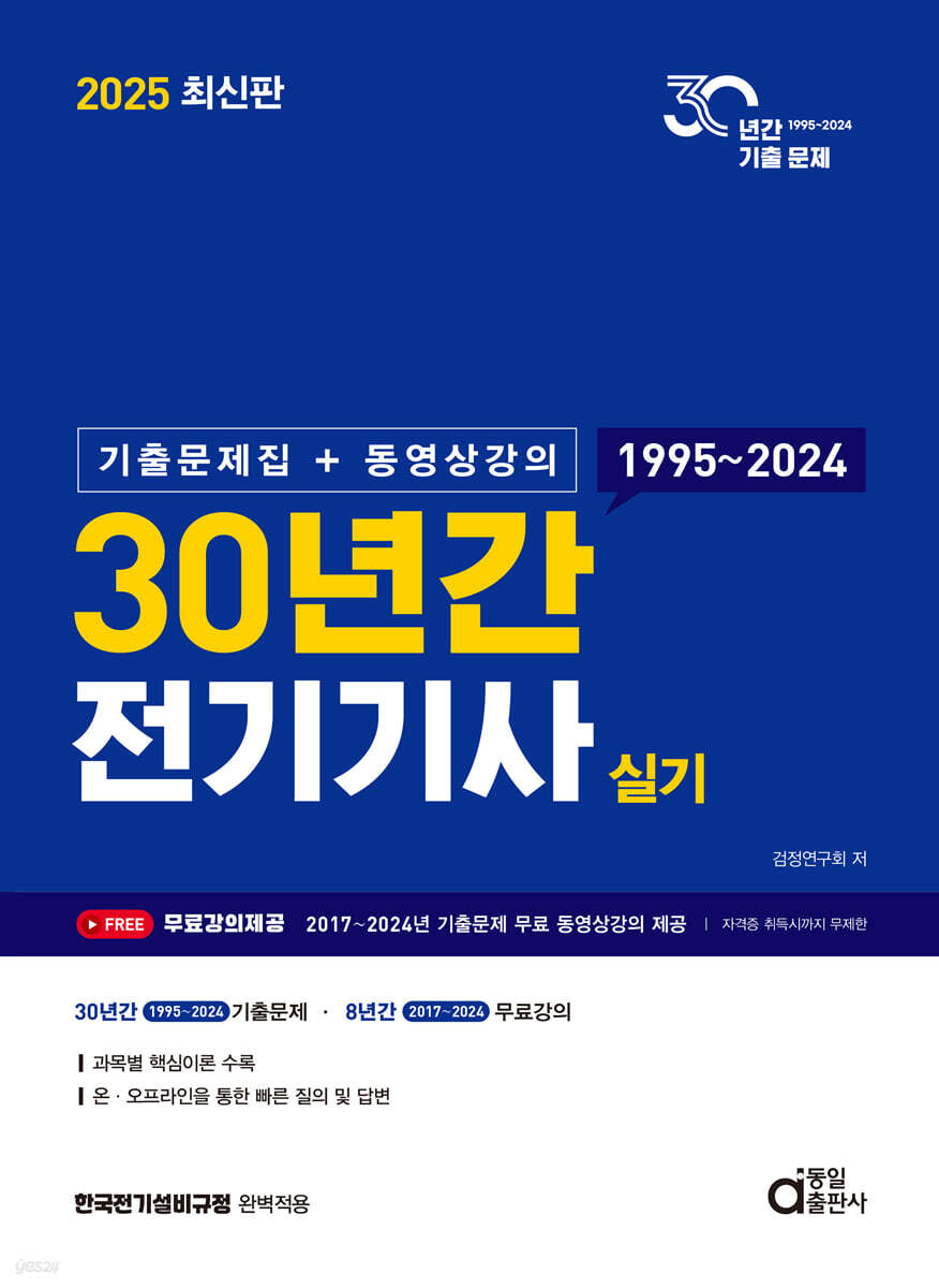 2025 30년간 전기기사 실기 (기출문제집+동영상강의)