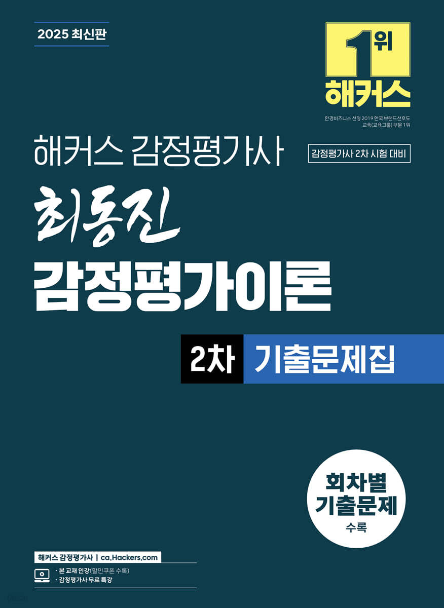 2025 해커스 감정평가사 최동진 감정평가이론 2차 기출문제집