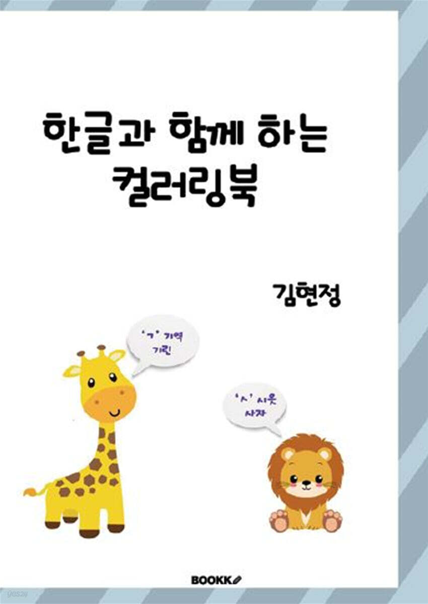 한글과 함께하는 컬러링북