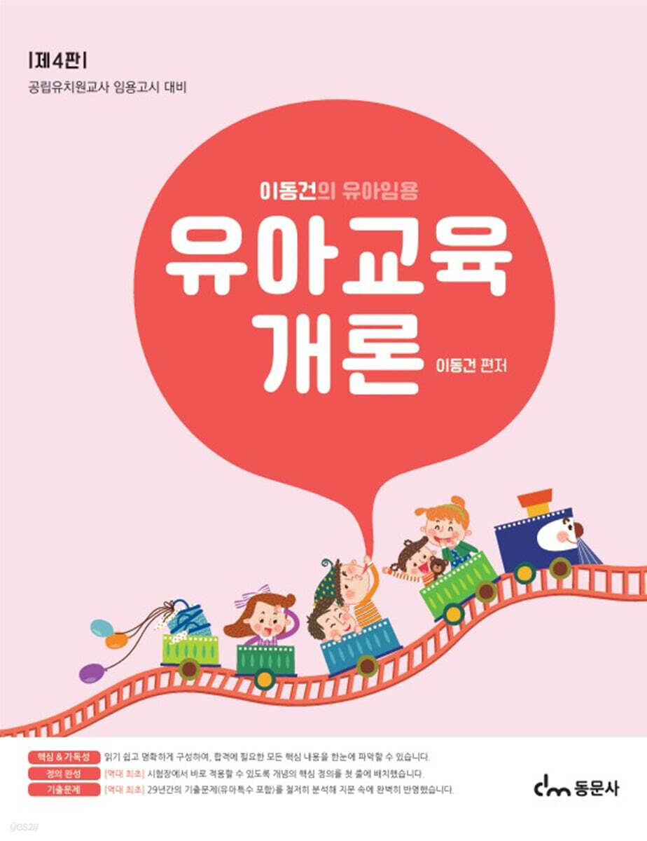 이동건의 유아임용 유아교육개론