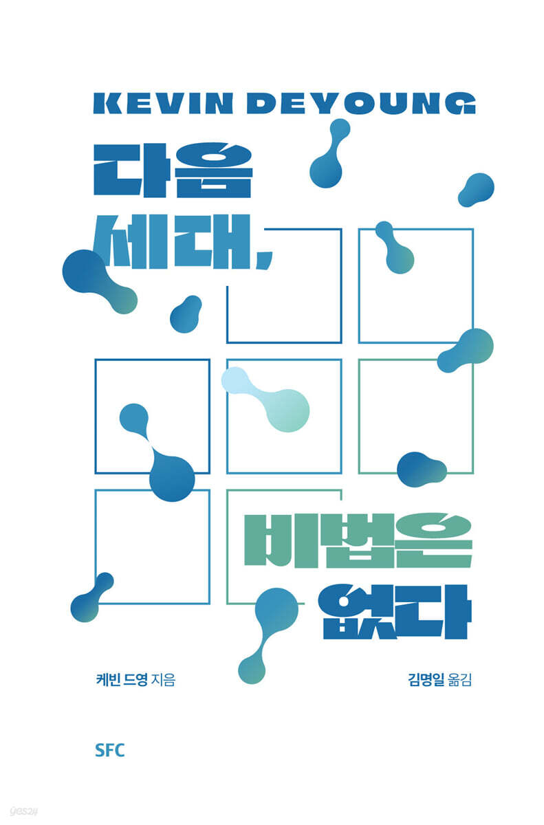 다음 세대, 비법은 없다