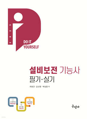 2025 DIY 설비보전기능사 필기·실기 표지