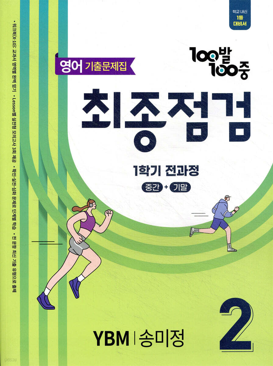 100발100중 기출문제집 최종점검 1학기 전과정 중2 영어 YBM 송미정 (2025년)