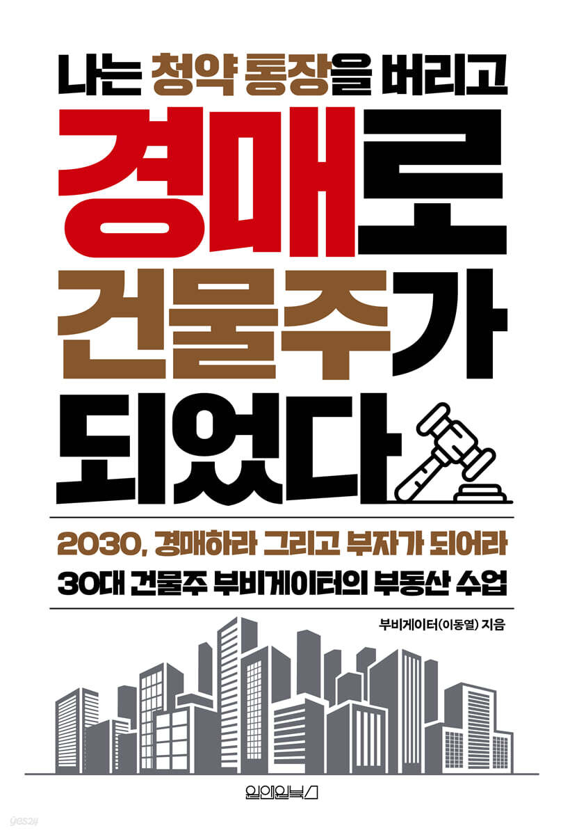 [대여] 나는 청약 통장을 버리고 경매로 건물주가 되었다