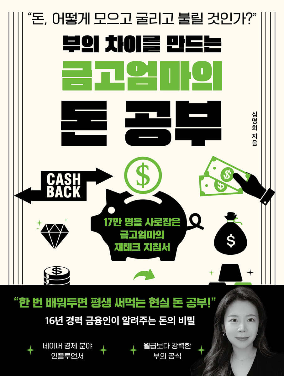 [대여] 부의 차이를 만드는 금고엄마의 돈 공부