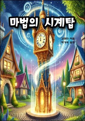마법의 시계탑