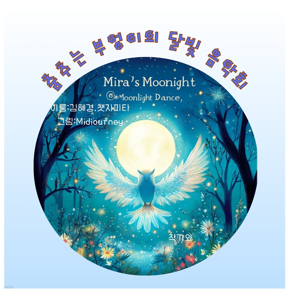 춤추는부엉이의 달빛 음악회