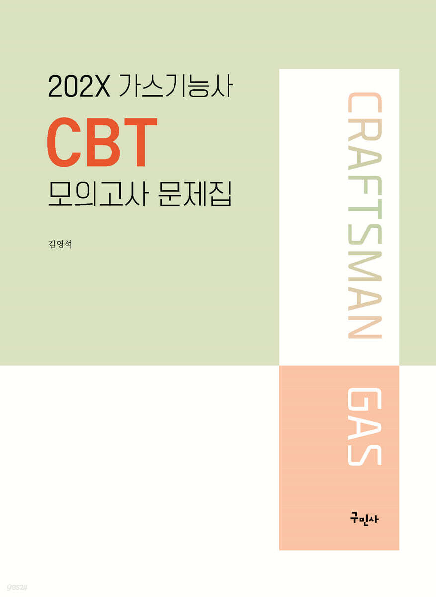 202X 가스기능사 CBT 모의고사 문제집