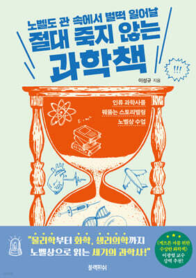 절대 죽지 않는 과학책