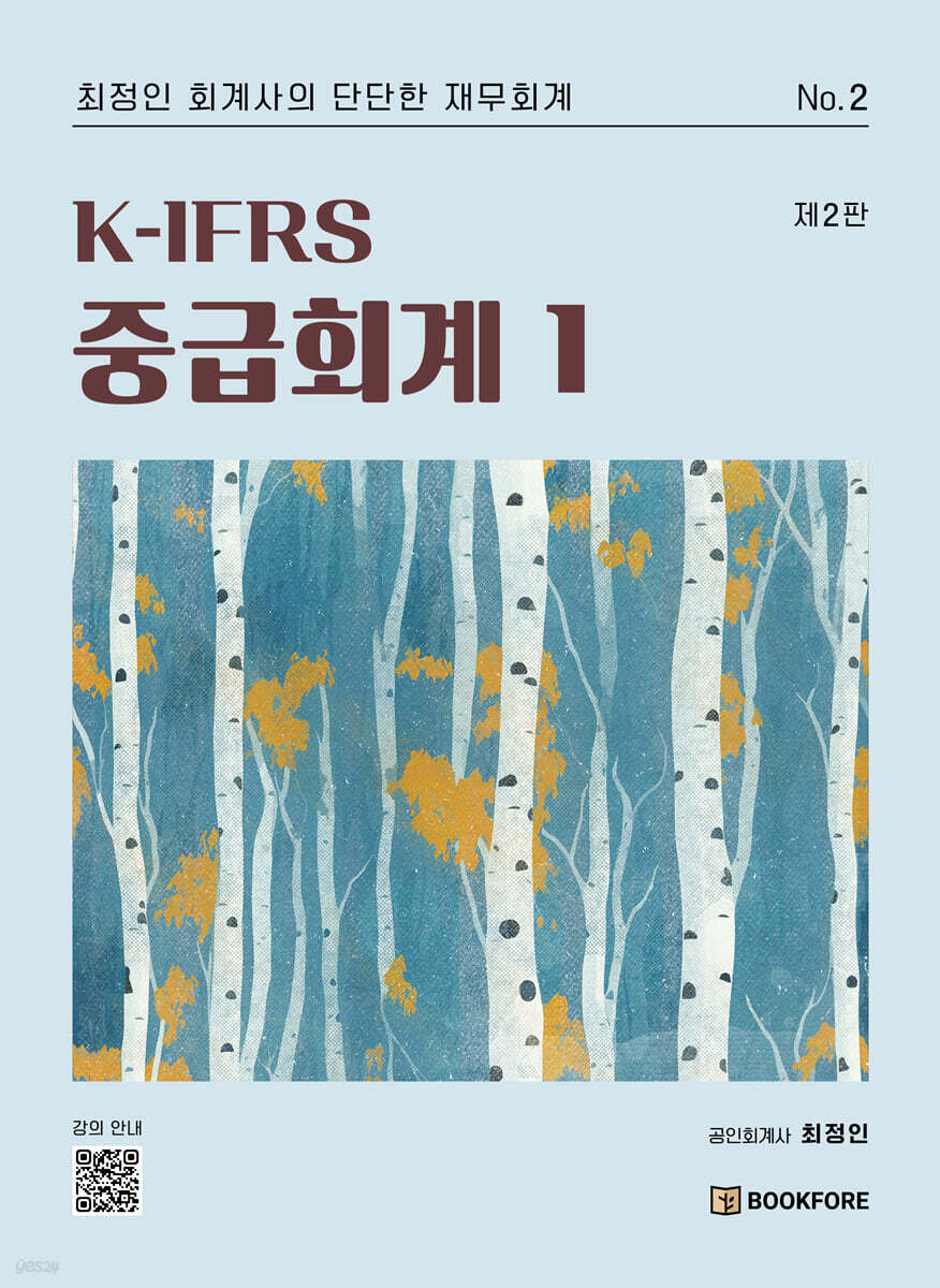 K-IFRS 중급회계 1