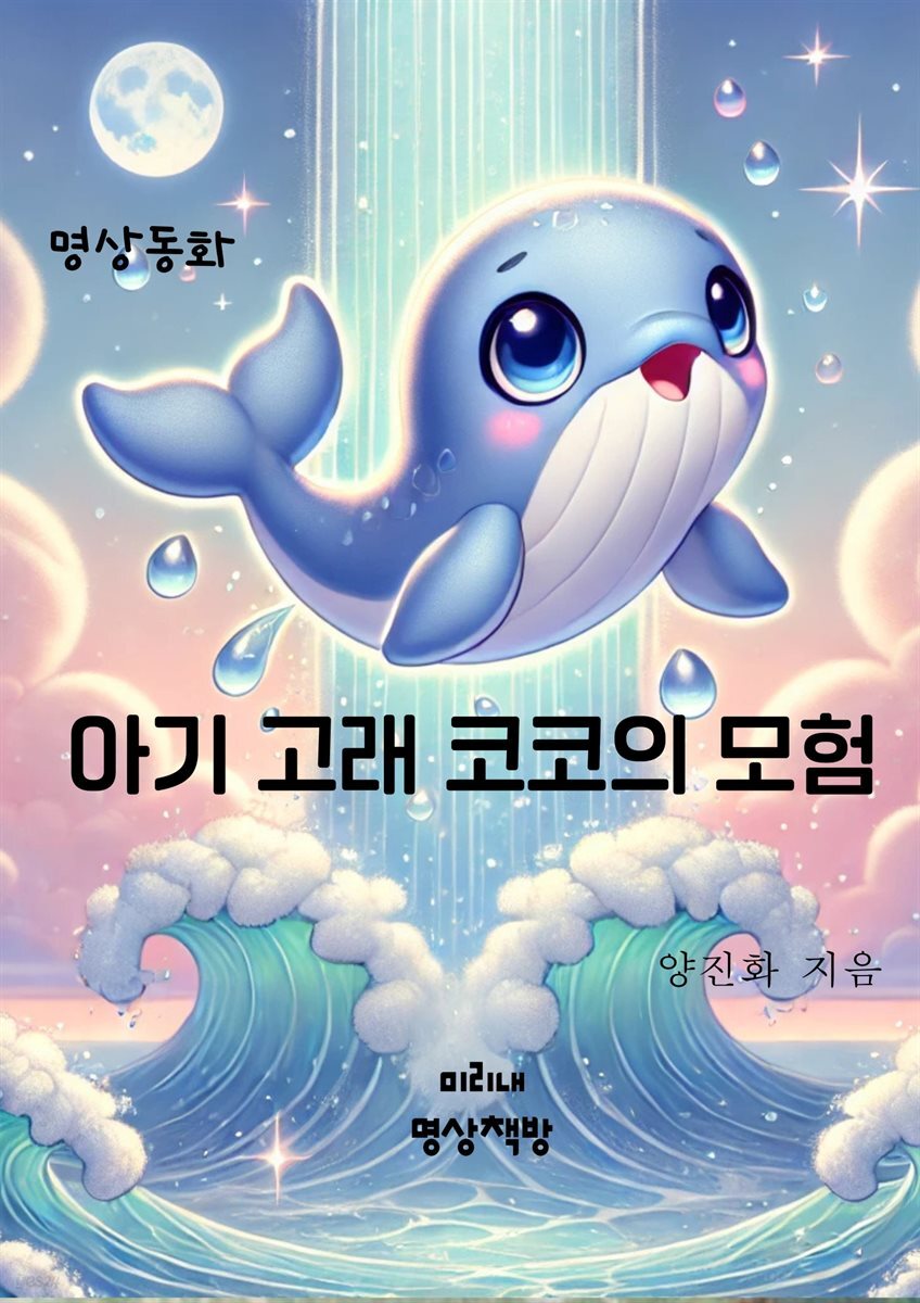 아기 고래 코코의 모험