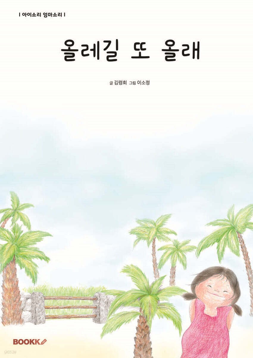 올레길 또 올래 - 예스24