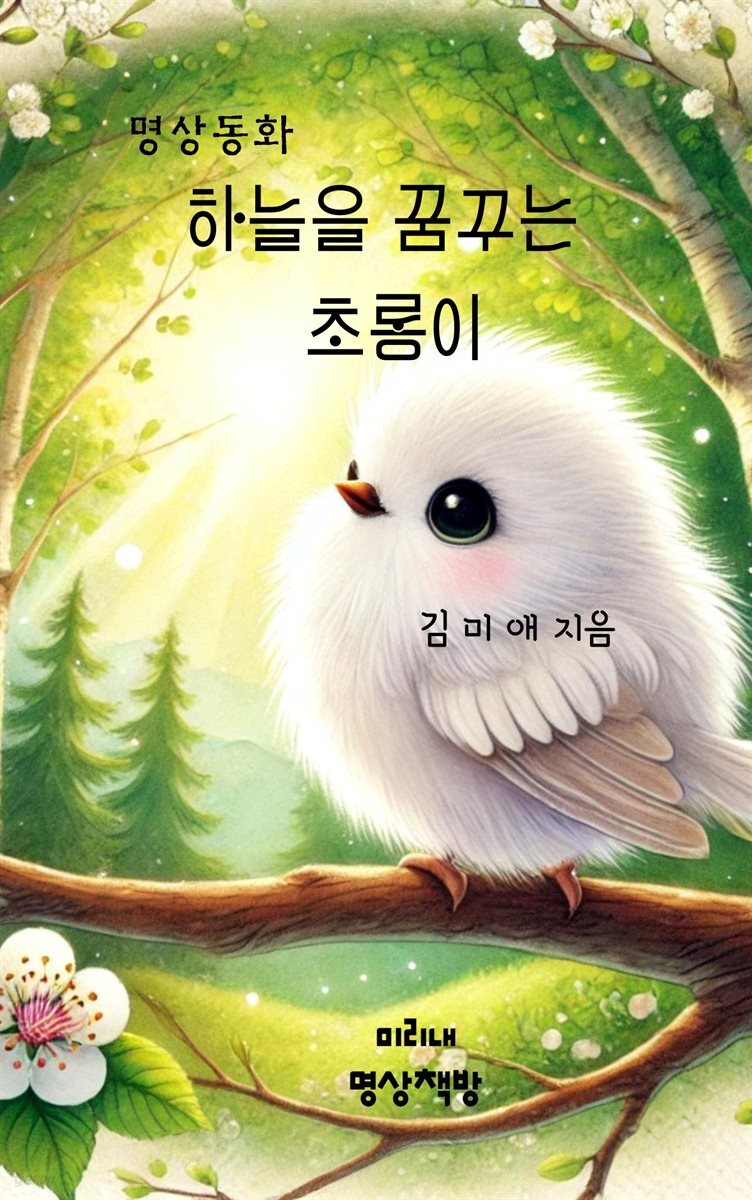 하늘을 꿈꾸는 초롱이