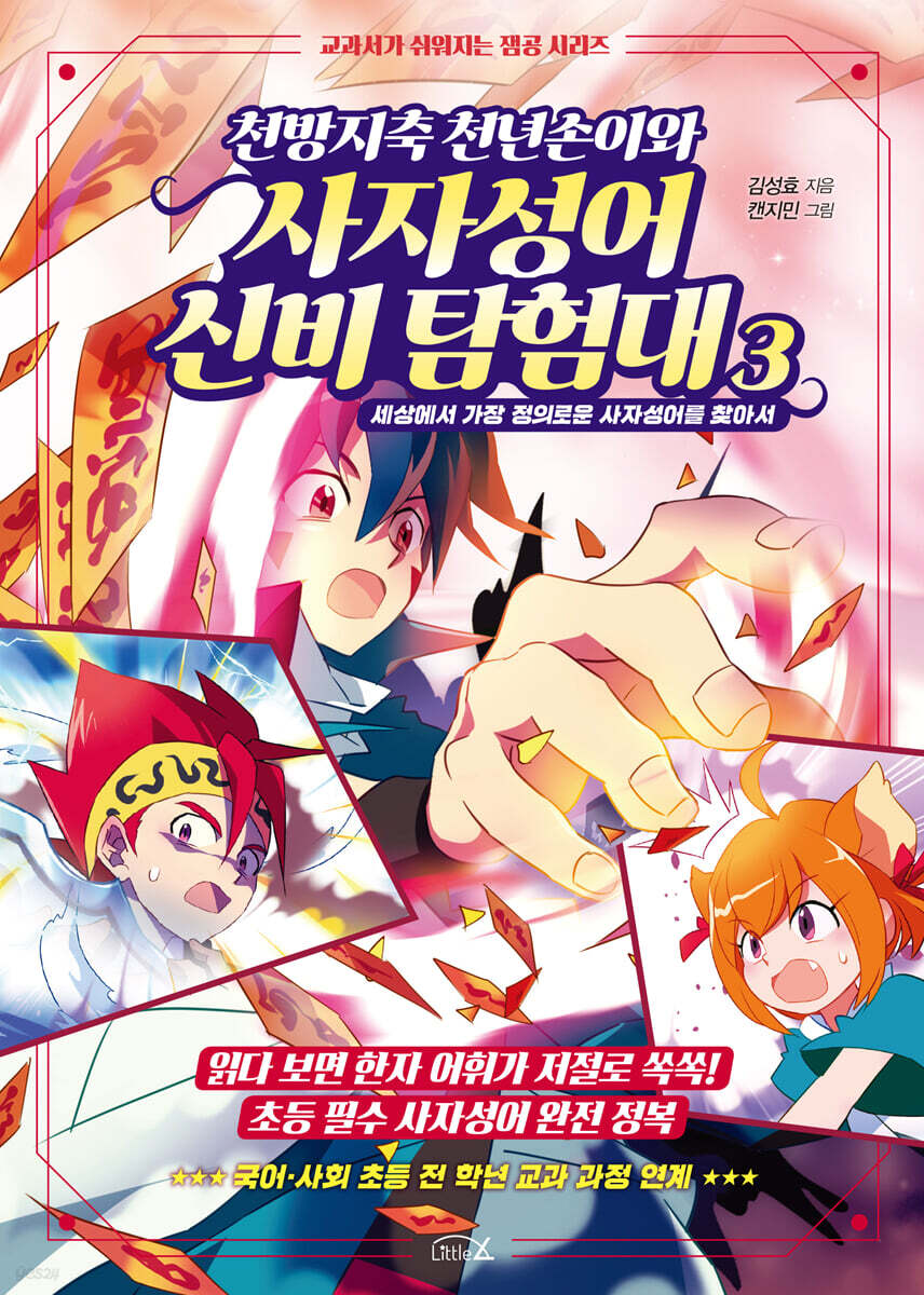 [대여] 천방지축 천년손이와 사자성어 신비 탐험대 3