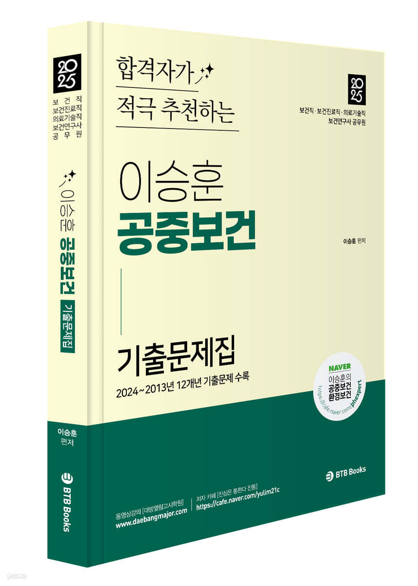 2025 이승훈 공중보건 기출문제 합격자가 적극 추천하는 공중보건 기출문제