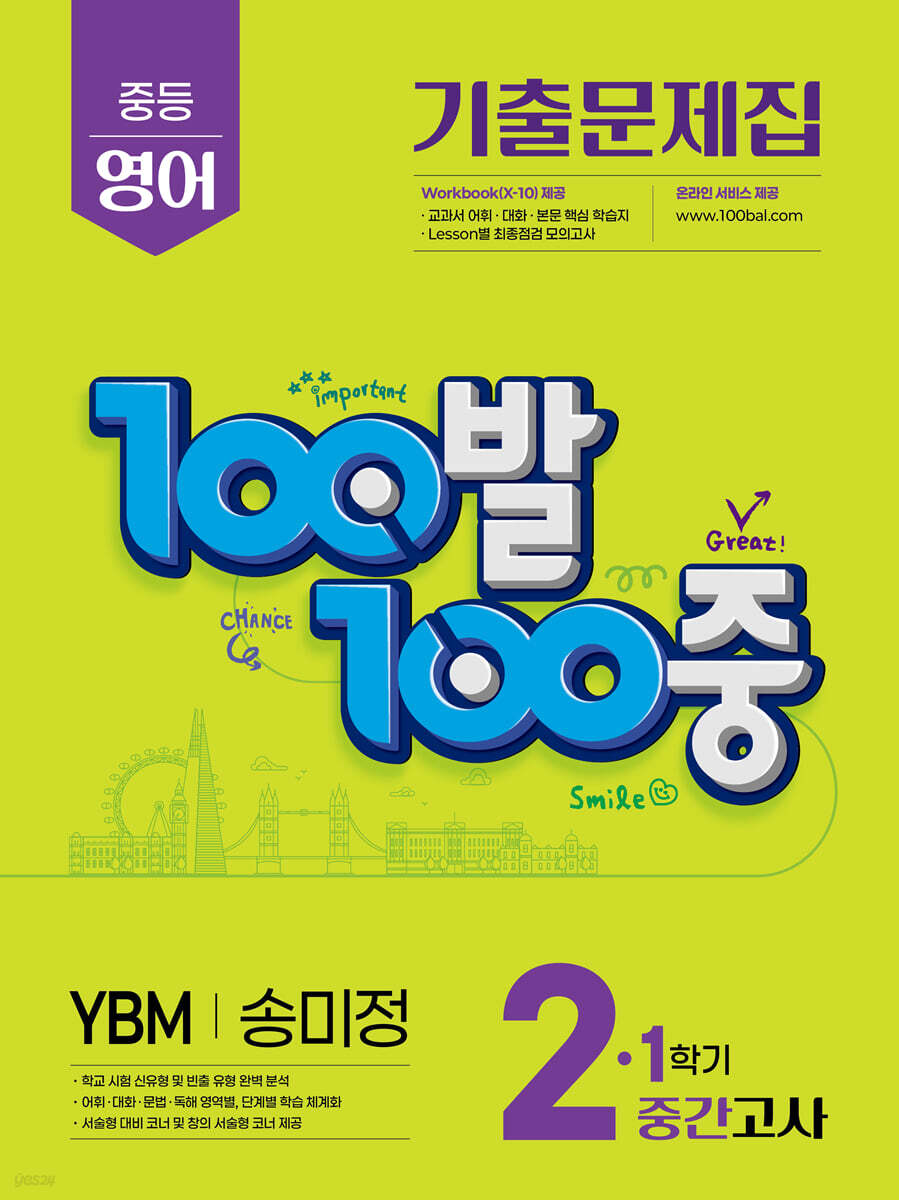 100발100중 기출문제집 1학기 중간고사 중2 영어 YBM 송미정 (2025년)