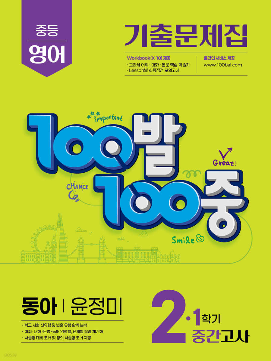 100발100중 기출문제집 1학기 중간고사 중2 영어 동아 윤정미 (2025년) - 예스24