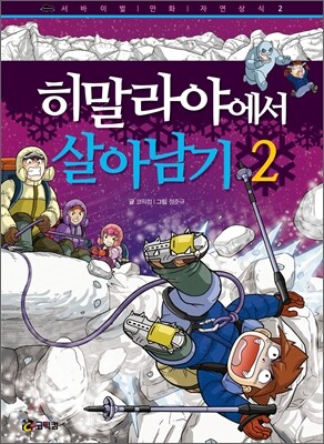 히말라야에서 살아남기 2
