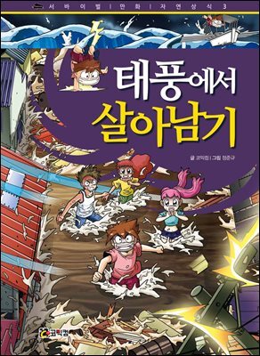 태풍에서 살아남기