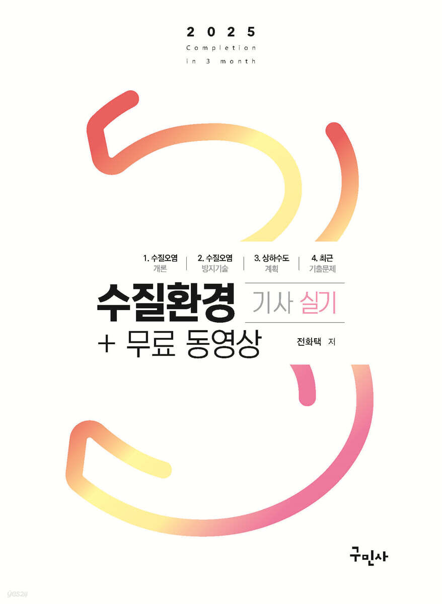 2025 수질환경기사 실기+무료동영상