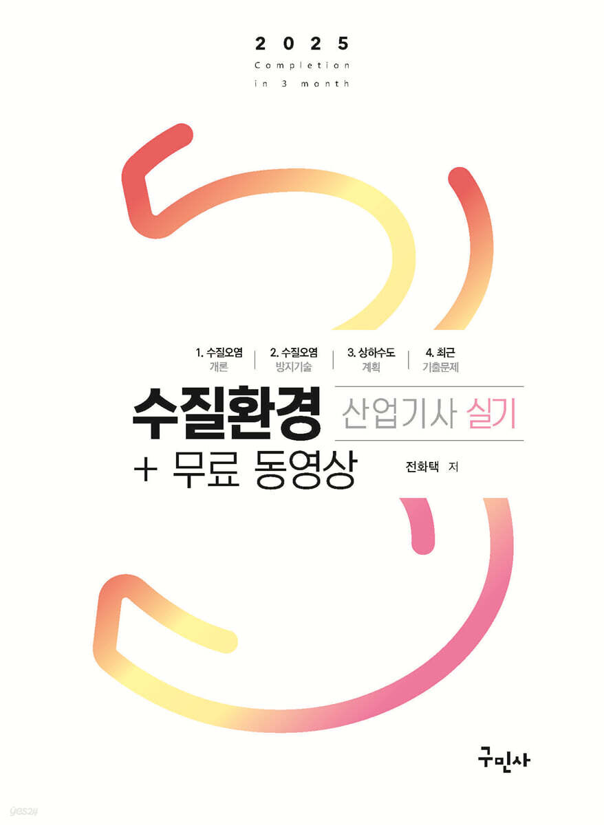 2025 수질환경산업기사 실기+무료동영상