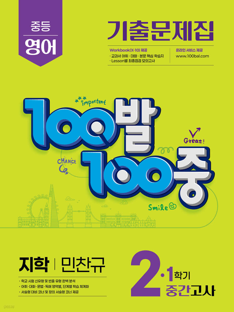 100발100중 기출문제집 1학기 중간고사 중2 영어 지학 민찬규 (2025년)