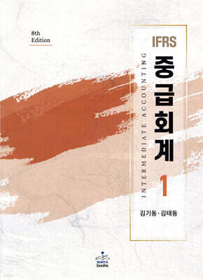 IFRS 중급회계 1