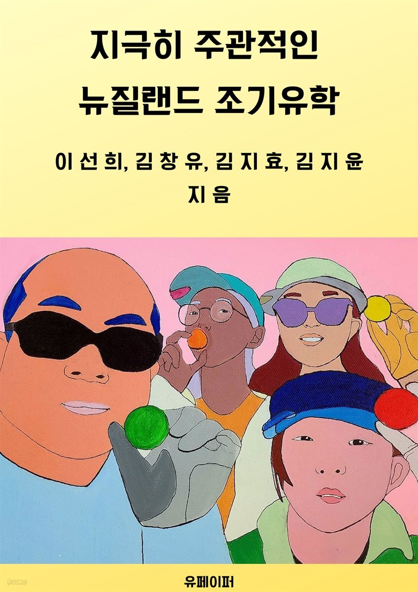 지극히 주관적인 뉴질랜드 조기유학