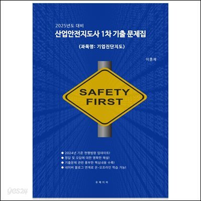 [2025년 대비] 산업안전지도사 1차 기출문제 풀이집(기업진단지도)