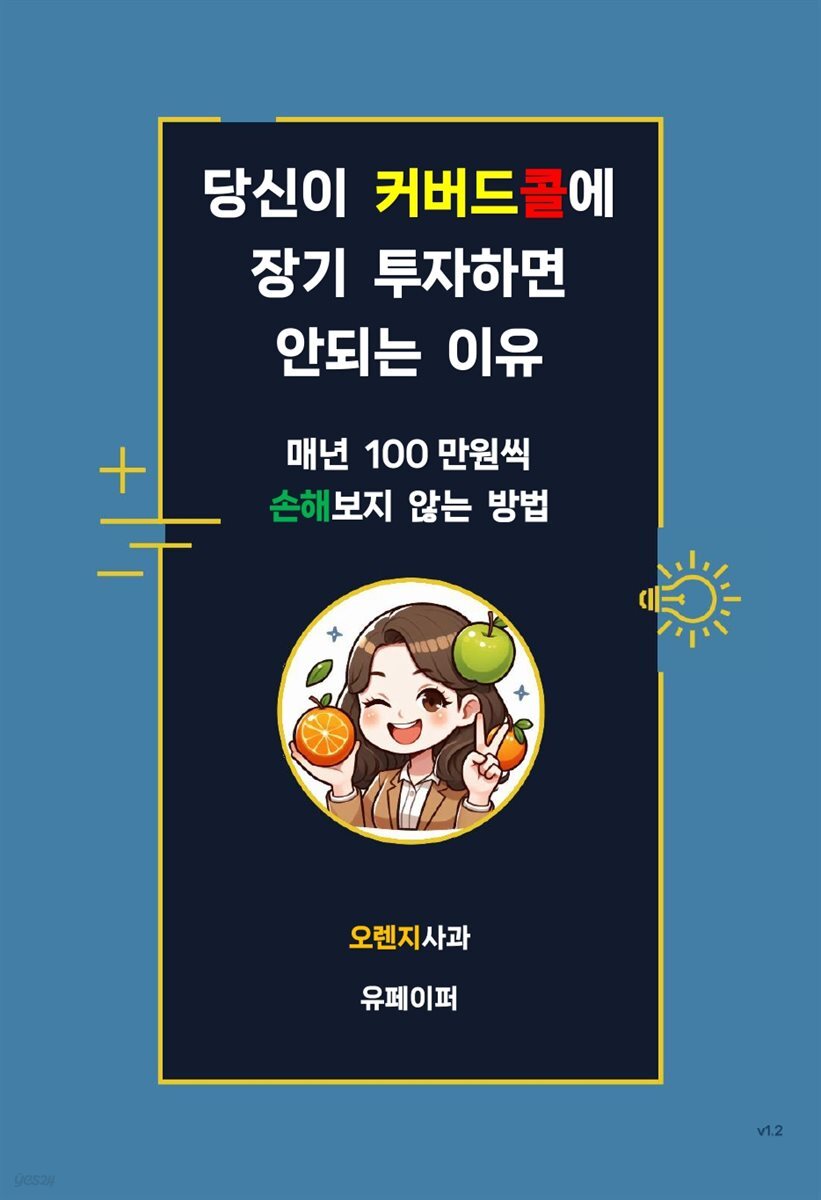 당신이 커버드콜에 장기 투자하면 안되는 이유