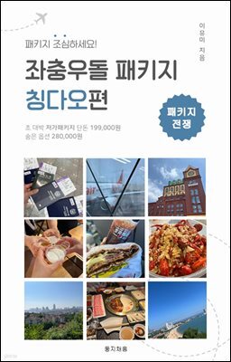 좌충우돌 패키지 칭다오편