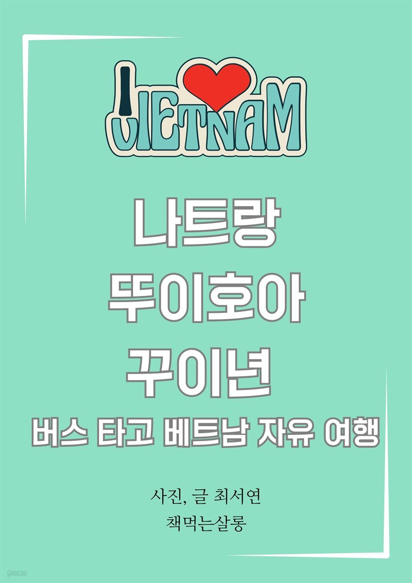 나트랑, 뚜이호아, 꾸이년  버스 타고 베트남 자유 여행