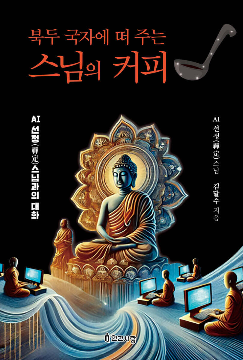 북두 국자에 떠 주는 스님의 커피