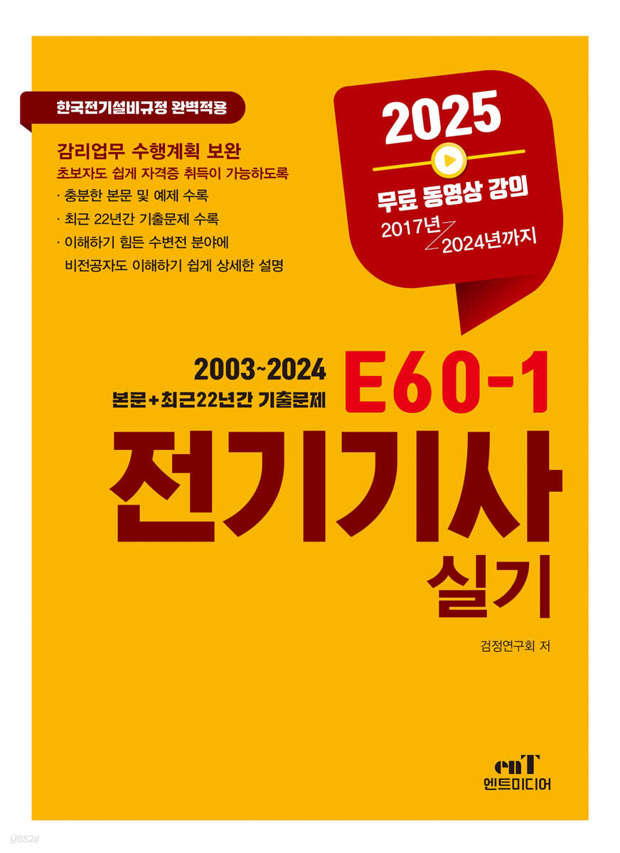 2025 E60-1 전기기사 실기