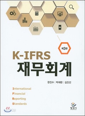 [중고-중] IFRS 재무회계 (한진수 외)